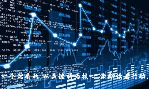 思考一个优质的，以关键词为核心，激励读者行动，放进