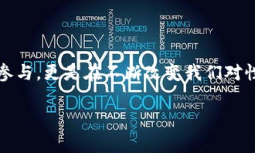 区块链女神币（通常被称为 Goddess Coin 或其他类似名称）是一种基于区块链技术的数字货币。它通常围绕特定的社区或项目而生，旨在赋能女性或者支持女性在科技及金融领域的参与。以下是对区块链女神币的详细介绍。

什么是区块链女神币
区块链女神币是一种新兴的加密货币，其本质是利用区块链技术，为女性提供金融自主权和参与机会。随着数字货币的崛起，许多旨在促进性别平等的项目开始发挥作用，女神币正是其中之一。它不仅是一种交易媒介，更是一种象征，代表着女性在数字金融世界中的地位和力量。

女神币的起源
在过去的几年里，随着数字货币的普及，许多项目开始围绕特定主题建立。例如，女神币的成立可能来源于对当前加密货币市场性别差距的关注。许多参与区块链和金融科技的女性感受到自身声音的缺乏，因此一些开发者联合起来，创造了这样一种货币，致力于支持女性的发展和参与。

女神币的特点
区块链女神币在结构上与其他加密货币相似，但它的情感和目标却十分独特。以下是几个主要特点：
ul
    listrong社区支持：/strong女神币通常由一个女性主导的社区推动，会员可以通过持有和交易女神币，来支持女性创业和项目。/li
    listrong赋能项目：/strong女神币可能会投入到女性教育、创业支持、科技培训等项目中，直接造福女性群体。/li
    listrong透明性和安全性：/strong像其他区块链技术一样，女神币的交易记录是透明的，所有活动都可以追踪，从而增加了信任和安全感。/li
/ul

女神币的使用场景
女神币的使用场景是多样的，主要包括：
ul
    listrong电子商务：/strong某些电商平台可能会接受女神币作为支付手段，鼓励用户使用这类代币消费女性创意的产品。/li
    listrong活动和培训：/strong女神币也可以用于支付各种女性相关的活动和培训费用，帮助女性获得更高的技能和知识。/li
    listrong投资和融资：/strong女性创业者可以利用女神币进行众筹或融资，从而推动她们的创业项目向前发展。/li
/ul

如何获取女神币
获取女神币的方法通常包括但不限于以下几种：
ul
    listrong交易所购买：/strong在支持女神币的加密货币交易所，可以直接用法币或其他数字货币进行购买。/li
    listrong社区活动：/strong参与女神币相关的社区活动，完成一定的任务或贡献，可能会获得免费的女神币奖励。/li
    listrong挖矿：/strong一些女神币可能采用挖矿方式获取。用户可以通过提供算力来帮助维护网络安全，从而赚取女神币。/li
/ul

女神币的未来展望
区块链女神币作为一种新兴数字资产，虽然仍处于发展阶段，但它的未来展望是值得期待的。以下是一些可能的发展方向：
ul
    listrong扩展应用场景：/strong随着社区的逐步壮大，未来女神币可能会拓展到更多的行业和领域，帮助更多女性获得经济和心理上的支持。/li
    listrong与主流市场接轨：/strong希望通过发展女神币，能够促进更多女性进入区块链和金融科技领域，形成健康、高效的市场生态。/li
    listrong国际化发展：/strong随着全球对于性别平等和女性权利的关注，女神币有望在国际市场上崭露头角，吸引更多支持者和用户。/li
/ul

总结
区块链女神币不仅是一个数字货币，更是关于女性 empowerment 的一种重要表达。它不仅促进了女性在科技和金融领域的参与，更是在不断改变我们对性别平等和女性地位的认知。未来，期待女神币能够带来更多积极的改变，赋予每一位女性更大的可能性。

以上是对区块链女神币的详细介绍。如果您有更具体的问题或想深入了解某一方面，请随时告知！