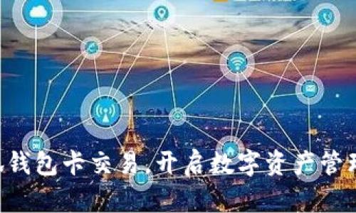 掌握小狐钱包卡交易，开启数字资产管理新纪元！