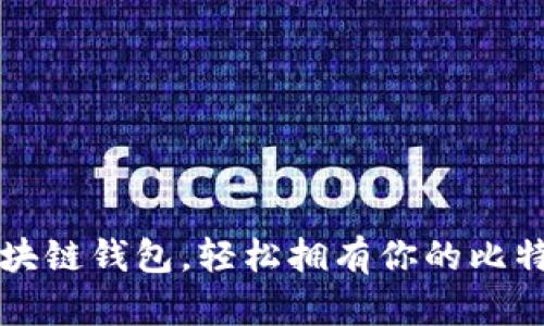 掌握区块链钱包，轻松拥有你的比特币财富