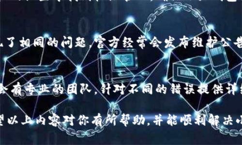 出现错误是使用任何应用程序或软件时常见的问题，下面是关于“小狐钱包出现错误怎么办”的详细指导和解决方案，希望能帮助到你。

1. 初步检查和确认问题
当你发现小狐钱包出现错误时，首先要做的就是确认具体的错误信息或者表现。例如，是否是在登录时出现问题，还是在进行交易或充值时遇到了错误？通常情况下，具体的错误代码或提示信息会提供很多线索，而这样可以帮助你更快找到解决方案。

2. 检查网络连接
在金融类应用程序中，稳定的网络连接是至关重要的。如果你的手机或设备连接到一个不稳定的Wi-Fi网络，或者移动数据连接不良，可能会导致小狐钱包无法正常运行。你可以尝试切换网络连接，从Wi-Fi切换到移动数据，或反之，看看问题是否得到解决。

3. 重启应用程序和设备
有时，应用程序可能会因为内存不足或其他原因而偶尔出现故障。关掉小狐钱包的应用程序，等待几分钟后再重新打开它，看看是否可以解决问题。此外，重启你的设备也是一个简单有效的排查措施，很多时候设备重启能够清理后台进程，释放内存。

4. 更新小狐钱包
软件开发者会定期推出更新，以修复已知的bug或强化系统功能。如果你在使用小狐钱包时遇到错误，检查一下应用商店是否有可用的更新。如果有，及时下载并安装最新版本，通常能解决出现的一些问题。

5. 清除缓存和数据
随着时间的推移，小狐钱包等应用会积累大量的缓存和数据，这些数据可能导致应用程序运行不稳定。你可以进入手机的“设置”——“应用管理”，找到小狐钱包，选择清除缓存和清除数据。不过注意，清除数据后，可能需要重新登录或重新设置某些个人信息。

6. 检查系统权限设置
某些功能的正常运行需要特定的权限。如果权限未被授予，可能会导致小狐钱包某些功能异常。你可以在手机的设置中找到权限管理，确保小狐钱包拥有所需的所有权限，如网络、存储等等。

7. 查看官方公告或社区论坛
如果以上方法都无法解决问题，可以访问小狐钱包的官方网站或相关社区论坛，查看是否有其他用户也出现了相同的问题。官方经常会发布维护公告或更新信息，了解这些情况能帮助你更好地应对。

8. 联系客服
如果你尝试了以上所有的方法，问题仍然存在，最有效的解决方案就是直接联系小狐钱包的客服。通常他们会有专业的团队，针对不同的错误提供详细的帮助和指导。你可以通过应用内的客服功能或官方网站找到联系方式。

最后，记得在使用任何电子钱包时，保持个人信息的保密，不随意分享自己的账号及密码，确保资产安全。希望以上内容对你有所帮助，并能顺利解决小狐钱包出现的问题！
