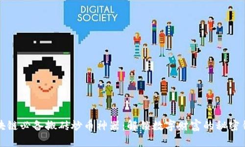 区块链必备搬砖炒币神器：解锁数字财富的秘密钥匙