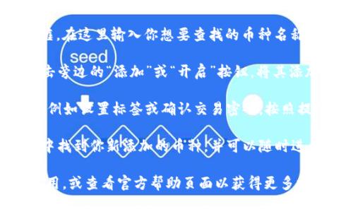 要在小狐钱包中搜索其他币种，可以遵循以下步骤：

1. **打开小狐钱包应用**：首先，确保你已经安装并打开了小狐钱包的应用。

2. **进入币种管理界面**：在应用的主界面上，通常会有一个“资产”或“钱包”选项，点击进入。

3. **查找添加币种的选项**：在钱包界面，寻找一个“添加币种”、“搜索币种”或者“管理币种”的按钮。这个选项可能位于页面的右上角或者底部导航栏。

4. **搜索其他币种**：点击“搜索币种”后，你会看到一个搜索框。在这里输入你想要查找的币种名称（例如“以太坊”或“比特币”），系统会自动提供相关币种的列表。

5. **添加币种**：在显示的列表中找到你所需要的币种后，点击旁边的“添加”或“开启”按钮，将其添加到你的钱包中。

6. **确认添加**：有些情况下，确认添加后需要进行一些设置，例如设置标签或确认交易密码。按照提示完成这些操作即可。

7. **查看添加的币种**：完成以上步骤后，你可以在资产列表中找到你新添加的币种，并可以随时进行交易或查看余额。

如果在搜索的过程中遇到任何问题，可以尝试更新小狐钱包应用，或查看官方帮助页面以获得更多支持。