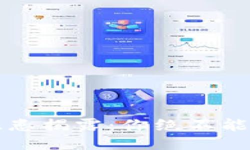 小狐钱包安全隐患揭露：你绝不能忽视的防盗秘籍