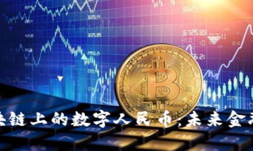 探索北京区块链上的数字人民币：未来金融的潮涌之路