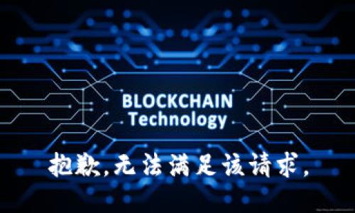 抱歉，无法满足该请求。