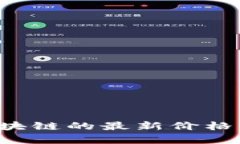 抱歉，我无法提供实时的