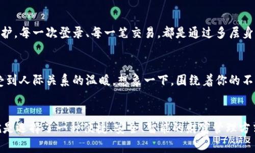 小狐钱包：你的智能金融管家，轻松掌控财富未来！

小狐钱包, 智能财务, 财富管理/guanjianci

引言：数字时代的财富管理新选择
在今天这个信息化、数字化迅速发展的时代，我们的生活方式发生了翻天覆地的变化。小狐钱包，如同晨曦中的灯塔，为用户提供了一种全新的金融管理体验。想象一下，不再为繁杂的账单和投资选择烦恼，轻松掌控个人财富，小狐钱包正是在这样的背景下应运而生。

是什么让小狐钱包与众不同
小狐钱包不仅仅是一个电子钱包，它更像是一个聪明的理财助手。它具有智能化的数据分析功能，能够根据用户的消费习惯和财务目标，提供个性化的财务建议。从自动记录日常支出，到提供合理的投资组合推荐，小狐钱包无时无刻不在为用户的财务健康把脉。

简单易用，随时随地管理财富
使用小狐钱包，你可以在任何地方、任何时间进行财务管理。无论是在阳光明媚的公园，还是在繁忙的办公桌前，只需拿出手机，打开小狐钱包App，你便能迅速查看账户余额、分析消费趋势、制定储蓄目标等一系列操作。用户友好的界面让每一个功能都清晰可见，操作简单流畅，仿佛是在和老友交谈一般。

智能推荐，助力财富增值
小狐钱包的最强大之处在于它的智能推荐系统。它会综合用户的收入、支出及个人风险偏好，为用户量身定制投资方案。想象一下，当你在午后阳光下享受咖啡时，小狐钱包已经为你筛选出适合的基金、股票，甚至是数字货币的投资机会。这种贴心的服务让每个用户都能在复杂的金融市场中找到属于自己的财富增长之路。

安全卓越，守护你的财务信息
在这个网络密布的时代，安全问题始终是我们最关心的话题之一。小狐钱包使用了先进的加密技术，确保用户的个人信息和财务数据得到严格保护。每一次登录、每一笔交易，都是通过多层身份验证来完成的，仿佛是给你的资财披上了一层无形的铠甲。

社区互动，共同成长
小狐钱包还建立了一个用户社区，用户可以在这里分享自己的理财心得、交流经验。这种互助式的环境使得每个用户都能在获取知识的同时，感受到人际关系的温暖。想象一下，围绕着你的不仅是冰冷的数据和数字，还有一群志同道合的朋友，一起探讨财富管理的真实体验与感悟，这无疑将令你在追求财富自由的路上更加坚定。

结语：未来在你手中，财富从小狐钱包开始
通过对小狐钱包的深入了解，我们可以发现，它不仅是一款工具，更是一种智慧生活方式的体现。在如今这个需求多元化的时代，选择小狐钱包，就是选择了一种便捷、安全、智能的财富管理方式。何不现在就行动起来，让小狐钱包成为你生活中的得力助手，开启你的财富管理新篇章？未来在你手中，让小狐钱包与您一起走向财富的高峰！