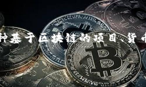 区块链技术本身并没有一个特定的“上市时间”，因为它是一种分布式账本技术，最早是随着比特币在2009年引入的。然而，各种基于区块链的项目、货币和公司会有各自的成立和上市时间。例如，以太坊在2015年发布，而其他许多项目如Ripple、Litecoin等也都有各自的时间线。

如果你对某个特定的区块链项目或者加密货币的上市时间感兴趣，可以提供具体的名称，我可以帮你查找相关信息。