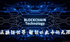 探索区块链世界：解锁以