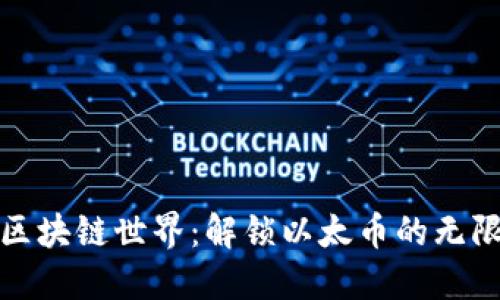 探索区块链世界：解锁以太币的无限潜能