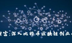 解锁未来财富：深入比特