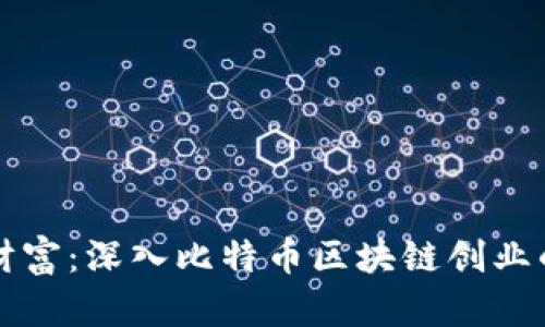 解锁未来财富：深入比特币区块链创业的无限可能