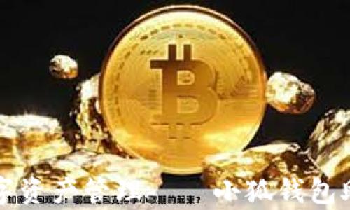 
轻松收U，畅享数字资产管理——小狐钱包助你开启财富之门