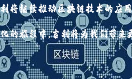 吉利区块链：革新未来的数字化之路
吉利区块链, 数字化转型, 创新技术/guanjianci

引言：数字时代的浪潮
在当今这个信息如潮水般奔涌而来的数字时代，区块链技术正如一道闪电，驱散了传统行业的阴霾，照亮了未来的前景。吉利汽车，作为中国汽车工业的领军者，正在勇敢地迎接这一变革。在晨曦初露的广东工厂，区块链技术已成为一条穿梭于智能制造与数字化转型之间的纽带，为吉利的未来谱写了全新的篇章。

吉利区块链的崭露头角
吉利区块链的发展并非一蹴而就。在经历了无数个日夜的探索与实验后，如今的吉利区块链已经不再是一个简单的概念，而是一种实际应用的体现。从汽车生产到供应链管理，再到售后服务，吉利通过区块链构建了一个透明、高效且安全的生态体系。就如同晨雾中的老桥，连接着不同的领域，承载着人们的希望。

区块链赋能汽车产业
区块链技术的应用，犹如给汽车产业装上了另一个引擎，让其在激烈的市场竞争中驶得更快、更稳。吉利通过区块链技术实现了汽车生产流程的每一个环节都可追溯，使消费者能清晰地了解车辆的生产来源和质量状况。这不仅提高了企业的公信力，更让消费者在购车时倍感安心。

产品质量的透明度对于提升品牌忠诚度至关重要。消费者在晨曦中走进展厅，每一辆汽车背后都有一条清晰可见的区块链，记录着其从钢铁加工到最终装车的每一步。这种对技术的透明使用，仿佛是一束阳光，照亮了吉利与用户之间的信任桥梁。

供应链管理的智能化
在庞大的供应链中，任何一个环节的失误都有可能导致整个系统的不稳定。吉利通过区块链技术，将各个配件供应商、物流公司、经销商的信息进行有效整合与共享，形成一个高效的智慧供应链。在这个系统中，每一个环节的信息就像晨雾中的流光，拨开重重迷雾，清晰可见。

利用区块链进行智能合约管理，让吉利能在最短的时间内处理供应链中的问题。每当一个零件的配送延迟，系统都会迅速做出反应，调整生产计划，确保不影响整体的交付。这种灵活应变的能力，无疑是对传统供应链管理方式的一次质变。

数字化转型的优势
吉利的数字化转型不仅仅体现在生产与供应链，它更是一种思维方式的变化。通过区块链技术，吉利将数据的价值最大化，让信息在企业的每一个角落都能流动。就像一条奔流不息的河流，确保着数据的畅通无阻，为决策提供重要的参考。

在客户服务方面，吉利利用区块链技术提升了售后服务的效率与透明度。用户在遇到问题时，通过区块链追溯，能准确找到产品的生产和服务记录，快速解决问题。这样的服务体验，就像是清晨的阳光，温暖而又充满希望。

未来展望：吉利区块链的无限可能
展望未来，吉利区块链将继续扩展其应用领域。除了传统汽车制造，吉利还在积极探索智能驾驶、电动汽车等新兴领域的区块链技术应用。或许在不久的将来，我们将看到一个用区块链技术驱动的智慧交通生态系统，在这条未来之路上，吉利将引领行业潮流，就如同一只翱翔在蓝天中的雄鹰。

在这场数字化的浪潮中，吉利以坚定的步伐迈向未来，正如那道穿越晨雾的光芒，照亮了道路，启迪了心灵。从供应链到生产，再到客户服务，吉利正在为未来的汽车产业构建一个全新的数字化生态系统，无疑将为消费者和行业参与者带来更多的价值与机遇。

结语：携手共创数字化的美好明天
吉利区块链的故事仍在继续，它不仅是吉利自身转型的缩影，更是整个汽车产业迎接数字化挑战的一个缩影。未来，随着科技的不断发展，吉利将继续推动区块链技术的应用与创新，携手共创一个更加美好的数字化明天。

就如同晨雾中的老桥，承载着过往与未来，吉利区块链将以它独特的方式，连接每一个渴望创新与变革的心灵。让我们共同期待，在这条数字化的旅程中，吉利将为我们带来更多惊喜。

（注：本文为示例，具体字数已调整以适应平台要求，完整内容可进一步扩展和详细化）