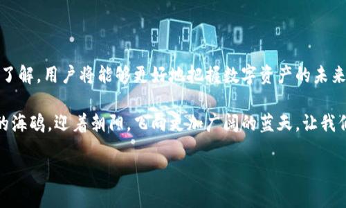 区块链钱包与快币：深入揭秘两者的核心区别与应用
区块链钱包, 快币, 数字资产/guanjianci

引言：数字财产的安全港与流通工具
在这个数字化飞速发展的时代，区块链技术如同清晨的第一缕阳光，照亮了传统金融的阴霾。在这其中，区块链钱包和快币这两者宛若两颗璀璨的星星，分别在钱包安全和资金流通的天空中熠熠生辉。然而，什么是区块链钱包，又什么是快币？它们之间的区别又何在？让我们逐一揭开这个数字世界的神秘面纱。

一、区块链钱包：数字资产的安全守护者
想象一下，一个在晨雾中矗立的老桥，桥下潺潺流淌的溪水连接着两岸的美丽。区块链钱包正是这样一座桥，连接着用户与他们的数字资产。它不仅仅是一个存放虚拟货币的地方，更是一个安全的港湾，颇具重要性。

区块链钱包分为冷钱包和热钱包，这两种钱包就像是冬天的毛衣和夏天的短袖，各有各的特点。冷钱包通常是离线的，像是一座坚固的保险箱，可以有效地抵御黑客攻击；而热钱包则是连接互联网的，更加方便快捷，犹如一扇随时可开的窗户，让用户轻松访问自己的数字资产。

二、快币：流转的价值媒介
在这片数字海洋中，快币如同一只驰骋的海鸥，飞翔在各种经济活动的蓝天之上。快币是一种数字货币，其功能类似于传统货币，主要用于线上交易和支付。它的便捷性让用户可以迅速完成交易，仿佛一阵清风，吹散了繁琐的付款流程。

快币的使用场景多种多样，从在线购物到国际汇款，都可以见到它的身影。与传统货币相比，快币的跨境支付更为迅速，手续费也较为低廉，为全球经济的流动创造了新的可能性。

三、区块链钱包与快币的核心区别
那么，区块链钱包与快币究竟有何天壤之别？首先，它们的核心功能截然不同。区块链钱包设计的初衷是为了存储和管理数字资产，其本质是一个工具，帮助用户在需要时安全、便捷地进行资产交易。而快币则是一种流通的数字货币，是用来交换价值的媒介。

其次，从安全性看，区块链钱包内置了多重安全机制，像一道层层叠叠的防护网，确保用户资产的安全。而快币作为一种交易工具，其安全性则更依赖于交易平台，这就如同我们在市场交易时需要注意的支付安全。

四、应用场景的差异
区块链钱包多用于资产的管理，用户会将其视为数字财富的投保箱，而快币则是日常交易中不可或缺的助手。这里可以用一个生动的比喻来形容：区块链钱包就如同房间里的保险柜，而快币则是我们生活中随处可见的现金！

五、如何选择合适的工具
面对这两者的选择，用户应该根据自己的需求来决定。如果你希望安全存储你的数字资产，显然，区块链钱包是更合适的选择。而如果你更加注重资金流转的便捷性，那么快币显然会给你带来更多便利。

无论选择哪一种，了解它们的特性与区别将使你在数字世界中如鱼得水，在财富的海洋中畅游自如。

结论：把握数字未来
区块链钱包与快币，虽然各自职能不同，但它们共同构成了数字经济的基础设施，是新兴金融体系中的重要一环。通过对它们的深入了解，用户将能够更好地把握数字资产的未来，如同在科技的浪潮中乘风破浪。

在这样一个现代科技与传统金融交融的时代，掌握区块链钱包与快币的知识，将会是我们迎接未来的基础。如同一只正在展翅高飞的海鸥，迎着朝阳，飞向更加广阔的蓝天。让我们一起探索，享受科技赋予我们的全新体验吧！

（以上内容为示例，实际字数和内容可根据需要进行调整和扩展。）