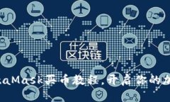 轻松掌握MetaMask买币教程，