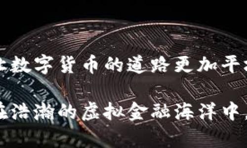 在了解到“区块链币币”的概念之前，我们可以先探讨一下区块链和数字货币的广泛背景。区块链技术的出现，不仅引领了金融科技的革命，还为我们打开了无数创新的可能性。

什么是区块链？

区块链是一种分布式账本技术，犹如一个透明的数据库，可以记录和存储数据，确保数据的安全性和不可篡改性。每一个数据块（block）都像是一座桥梁，将多个重要信息连接在一起，而这些数据块则相互依赖形成一条链（chain），即“区块链”。正如晨雾中闪烁的露珠，那些被记录的信息在阳光照耀下愈发晶莹透彻。

数字货币的崛起

数字货币，尤其是比特币的崛起，如同一场闪电暴风，将传统金融业撕开了一道口子。成为了人们追逐的对象，各式各样的加密货币层出不穷，犹如繁星般闪耀在数字金融的夜空中。它们代表了新的价值传递方式，打破了许多传统金融的桎梏。

币币交易的定义

币币交易，指的是在交易平台上，用一种数字货币交换另一种数字货币，犹如在熙熙攘攘的市场中，人们用不同的商品进行交换。没有法币（如美元、人民币等）的介入，交易的形式直接而简单。这种方式的兴起，与54个国家和地区的数字货币法规逐渐放宽密切相关。

币币交易的种类与特点

在币币交易的世界里，各种交易对就如同色彩斑斓的拼图。常见的交易有比特币（BTC）与以太坊（ETH）、莱特币（LTC）与瑞波币（XRP）等。通过这些交易，人们可以在数字资产之间进行灵活的变换，最大化资产价值的同时，享受区块链技术带来的便捷。

币币交易的优势

币币交易的魅力在于，它能够绕过传统金融体系的约束，任何人只需有网络连接，就可以参与其中。这种开放性和便利性，正如晨雾渐散后那温暖的阳光，照亮了许多人前进的道路。此外，由于交易不需要中介，手续费相对较低，提升了交易的效率。

币币交易所的选择

选择一个合适的币币交易所就像在茫茫人海中找到那个志同道合的人。市场上存在着许多交易平台，诸如 Binance、Coinbase、Huobi 等。选择交易所时，需要注意其安全性、用户评价及支持的交易对等因素。

如何进行币币交易？

要进行币币交易，首先需要注册一个交易账户，这就像在一所新的学校报名入学。在交易所注册后，用户可以通过存入数字货币或法币来开始交易。选择想要兑换的交易对，输入交易数量，确认后就可以完成交易。这一过程看似简单，却蕴藏着其中的技术和策略。

币币交易的风险与挑战

币币交易虽有诸多优势，但也不可忽视其中的风险。市场波动剧烈，价格瞬息万变，仿佛站在风口浪尖。投资者需要保持警觉，做好风险管理。心理素质、市场研究、技术分析等都是成功的关键。

总结与展望

随着区块链技术的不断发展，币币交易的前景将会更加广阔。犹如一颗崭新星球的诞生，蕴含着无限的可能性。未来，将会有更多的创新与合作，让数字货币的道路更加平坦。投资者在这条路上，不仅是追求财富的旅者，也是一名不断探索的开拓者。

通过以上内容，我们可以看出，币币交易是区块链技术与数字货币的完美结合。然而，参与这一领域的每一个人都需要深入了解，审慎决策，以便在浩瀚的虚拟金融海洋中，找到属于自己的灯塔。