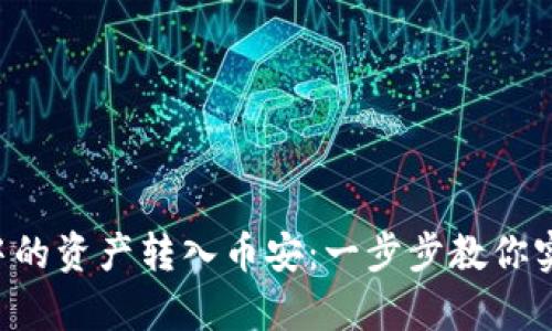 轻松将MetaMask中的资产转入币安：一步步教你实现数字财富的跨越