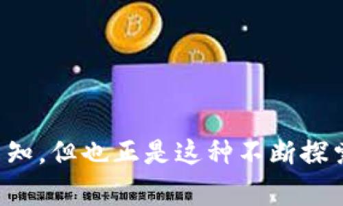 环球币（通常被称为环球币或Global Coin）并不是一个明确或统一的项目名称，而是可能指代多个不同的加密货币或区块链项目。在这个背景下，我们可以探讨一些与环球币相关的基础知识。

什么是区块链？
区块链是一种跨越全球的分布式账本技术，能够记录和验证交易，而无需依赖中心化的中介机构。这种技术的核心在于通过去中心化的网络和加密技术确保数据的安全性与透明度。想象一下，购物时你不再需要信用卡或银行的介入，可以直接用你的数字货币付款，交易即刻完成，更加快捷和经济。

环球币的背景
在区块链的蔚蓝海洋中，许多项目如绚丽的星辰般闪耀，但并非所有星辰都有同样的轨道。环球币可以被视作许多倡导者和开发者希望创建的当地或全球支付解决方案。然而，具体的“环球币”项目可能会根据其发布者、目标、技术架构等因素有所不同。有些项目可能会专注于跨国支付的流畅性，而另一些项目则可能致力于提供一种新的投资机会。

环球币的主要功能
如果说环球币是一个行走于世界各地的探险家，它所携带的装备则包括多项功能。
ul
    listrong支付便捷性：/strong环球币的设计理念通常都围绕着便捷的支付体验。想象一下，在一个小岛国的咖啡馆里，你用手机轻松扫描二维码付款，瞬间完成交易，既快速又安全。/li
    listrong降低交易费用：/strong跨国交易往往伴随着高昂的银行手续费，而环球币凭借去中心化的威力，能够大幅降低这些费用，让繁忙的商人或小型企业受益。/li
    listrong安全与透明：/strong在晨雾中的老桥，往往看不清河对岸的景象。而环球币利用区块链技术，能够确保每笔交易的透明与可追溯，减少欺诈风险。/li
/ul

风险与挑战
当我们在追逐理想，探索新大陆的同时，也要懂得航行中可能遇到的风浪。在加密货币的世界里，风险和挑战随时都在。
ul
    listrong市场波动：/strong就像大海的潮起潮落，加密货币的价值也时常波动，一夜之间可能翻倍，也可能减半。投资者需谨慎对待。/li
    listrong法规风险：/strong各国对加密货币的监管政策千差万别，有些国家持欢迎态度，有些则实施严格限制。环球币的用户需要理解所在国的法规，以免违法。/li
    listrong技术安全：/strong在网络世界中，那些潜伏在阴影中的黑客和攻击者如同夜空中的幽灵，随时可能对数字资产发动攻击。因此，保障自己的数字钱包安全至关重要。/li
/ul

未来展望
对于环球币而言，未来的道路幻似晨曦中的云雾，虽然不可预知，但却充满希望。随着区块链技术的不断成熟和各国对数字货币认可度的提升，环球币可能迎来更多的应用场景与发展机会。
ul
    listrong全球支付网络的发展：/strong在未来，环球币可能会成为连接不同国家与经济体的重要桥梁，让每一个火车站、咖啡馆都能轻松接受数字货币。/li
    listrong提升金融包容性：/strong通过便捷的支付手段，更多的人能够参与全球经济，即使是在偏远的山区，手握一部手机，也能与世界无缝对接。/li
    listrong推动数字经济的发展：/strong而随着散落在各地的企业和个人逐渐接受环球币，这种数字货币有望推动一个更加高效和开放的经济体系。/li
/ul

结语
环球币并不是一个孤立的概念，背后是一个错综复杂的区块链生态。正如在一幅美丽的山水画中，每一笔每一色都不是单一的，而是有机联系在一起。尽管前方的航程充满未知，但也正是这种不断探索与创新的精神推动着区块链革命的进程。在不久的将来，或许我们会看到环球币以全新的面貌，屹立于全球数字货币的舞台之上。这是一场没有终点的旅程，期待你的同行。