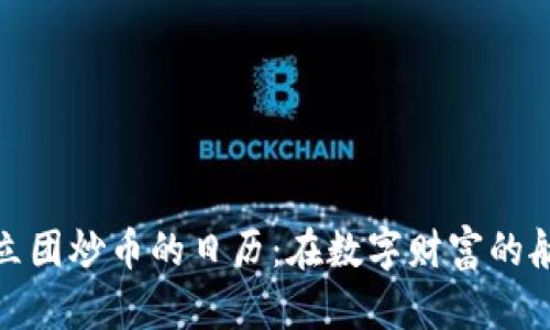 揭开区块链独立团炒币的日历：在数字财富的航海中扬帆起航