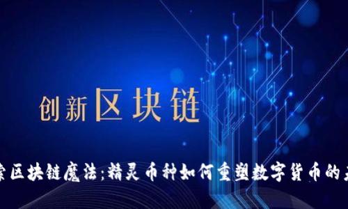 探索区块链魔法：精灵币种如何重塑数字货币的未来