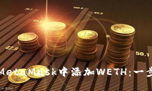 如何在MetaMask中添加WETH：一步步指南