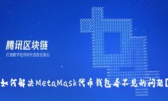 如何解决MetaMask代币钱包看