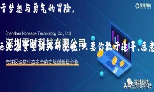 xiaoti抓住机遇，参与币圈区块链糖果空投，开启财富之旅！/xiaoti  
币圈, 区块链, 糖果空投/guanjianci  

引言：数字财富的璀璨星空  
在数码时代的汹涌澎湃中，区块链技术像晨曦中的晨星，闪耀着独特的光芒。而在这片璀璨星空中，糖果空投被视作进入币圈的一把金钥匙，许多人在机缘巧合下抓住了这一机会，开启了一段财富之旅。今天，就让我们一同探索这一神秘而诱人的领域，了解什么是糖果空投，如何参与，以及它背后的潜力与魅力。  

糖果空投：财富的甜蜜赠礼  
糖果空投（Airdrop）是区块链项目对持币者或潜在用户的资金赠予。通常情况下，这些赠予以数字资产或者代币的形式发放，让参与者就像在糖果盛宴中得到了一份甜蜜的惊喜。举例来说，当一个新创的区块链项目为了推广其代币，通过空投将一定数量的代币直接转到用户的数字钱包中，这便是所谓的糖果空投。  

参与空投的步骤：开启财富之门的钥匙  
1. **创建数字钱包**  
首先，你需要一个数字钱包，犹如现实生活中的现金钱包，它是存储和管理你数字资产的安全港湾。选择一个安全、易用的钱包，比如MetaMask或Trust Wallet，进行下载安装和配置。  

2. **关注项目发布**  
紧接着，你需要关注币圈的最新动态。许多区块链项目会在社交媒体平台、官方网站和社区论坛（如Reddit、Telegram等）上发布空投信息。你可以关注一些业内知名的区块链媒体和社交账号，获取最新的空投消息。  

3. **完成任务或条件**  
大多数糖果空投要求参与者完成一些简单的任务，例如注册、关注社交媒体账号、分享帖子或者填写问卷。就如同在网络游戏中，完成任务后会得到奖励一样。认真完成这些任务，确保满足条件，才能顺利获得空投的代币。  

4. **等待领取**  
完成所有条件后，静待空投结束。通常，项目团队会在指定时间内将代币发送到你的数字钱包中，你只需坐享其成，等待财富的降临。  

空投的潜力：财富的蓬勃生机  
糖果空投不仅是一种新颖的推广方式，更是一种投资的潜力伏笔。当你获得这些糖果 tokens 时，它们可能会随着该项目的成长而增值。一些幸运的投资者因为空投获得了数倍甚至数十倍的收益，犹如在沉默的晨雾中发现了一条璀璨的宝石之路。  

例如，2017年，某知名项目进行的空投带来了巨额的利润，许多参与者早已在这个数字化的金矿中找到了自己的道路。而今天，随着区块链技术的持续发展和日益成熟，新的项目层出不穷，空投的机遇仍然无限。  

风险与注意事项：保护你的财富之钥  
当然，任何美好的事物都伴随着风险。参与糖果空投虽然有机会获得财富，但也需谨慎行事，以防上当受骗。以下是一些关键注意事项：  

1. **识别骗局**  
币圈骗子层出不穷，许多虚假项目打着空投的幌子，试图骗取你的个人信息或数字资产。因此，在参与之前，一定要仔细核实项目的真实性，查阅其官方网站以及社区反馈，确保是一个可信的项目。  

2. **保护私钥**  
数字钱包的私钥就如同一把锁的钥匙，务必妥善保管。切勿将私钥泄露给他人，更不要随意输入在不知名的网站上。此外，尽量使用硬件钱包等离线存储方式，提高资产的安全性。  

3. **量入为出**  
在追逐空投的过程中，不要盲目投入资金以获取更多的空投，而是应根据个人经济状况量入为出。合理规划资产，确保你的投资不会对生活造成负担。  

成功案例：从糖果到财富的旅程  
在众多参与糖果空投的投资者中，有许多令人感动的成功案例。比如，某位年轻的程序员在知道一个新项目的空投后，毫不犹豫地参与了。通过几天时间的观察和判断，他不仅顺利获取了空投，还进一步投资了该项目，当这个项目在市场上崭露头角时，他的投资也随之增长，成功实现了财富的跃升。  

这样的故事在币圈并不少见，它们激励着越来越多的人加入到这个充满机遇的领域中。糖果空投不仅仅是数字财富的积累，更是一场关于梦想与勇气的冒险。  

结语：在机遇中舞动你的财富之旅  
如今，随着区块链技术的持续创新与发展，糖果空投作为一种新兴的推广手段，正逐步成为币圈的重要一环。无论是在晨曦初升的时刻，还是在繁星满天的夜晚，只要你敢于追寻，愿意了解，你将能在这片璀璨的数字宇宙中找到属于你的机遇。  

让我们一起把握每一个糖果空投的时刻，驰骋在这条通往财富和可能的平台上，书写属于自己的辉煌篇章！  