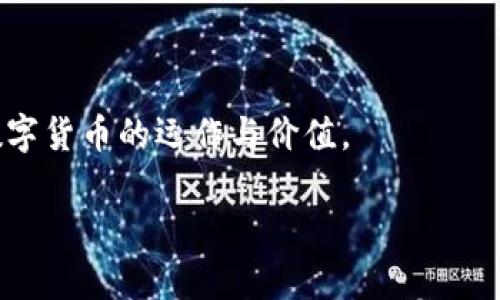 区块链和派币（DPI或P2P币）是两个相关但不相同的概念。以下是它们之间的主要区别：

什么是区块链？
区块链是一种去中心化的分布式账本技术，最早由比特币引入。它将信息以区块的形式链式存储，每个区块都包含一定数量的交易记录，并通过密码学方法保护。这种技术确保了数据的不可篡改性和透明性，使得所有参与者可以在无需信任中介的情况下进行交易。

什么是派币？
派币是基于区块链的一种数字货币，通常由特定项目或平台发行。派币的目标是提供一种安全、快速的交易方式，以及参与者之间的价值传递。值得注意的是，派币的价值往往受到项目的发展、市场需求和供给的影响。

区块链与派币的核心区别
1. **定义层面**：区块链是一种技术框架，而派币是其应用之一。
2. **功能和目的**：区块链旨在提供去中心化、安全和透明的记录，而派币则是为了在区块链环境中进行交易和价值转移。
3. **参与性**：区块链是个体可以共同维护的技术，而派币则通常与特定的社区或生态系统绑定。

总结
区块链技术为派币等数字货币提供了基础和架构，二者的关系密不可分。了解它们之间的区别，有助于更好地理解数字货币的运作与价值。

如果你需要更详细的信息或者具体的内容，我可以继续扩展。