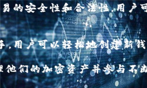 MetaMask是一款广泛使用的加密货币钱包和去中心化应用（dApp）浏览器，旨在为用户提供便利的数字资产管理和区块链应用访问。以下是MetaMask的几个主要功能和用途：

1. **数字资产钱包**：
   MetaMask允许用户安全地存储和管理以太坊及其代币，如ERC-20和ERC-721代币。用户可以通过它轻松查看余额、发送和接收加密货币。

2. **去中心化应用访问**：
   MetaMask可以与许多去中心化应用（dApps）连接，例如去中心化交易所（DEX）、非同质化代币（NFT）市场和链游等。用户可以直接通过浏览器访问这些应用，无需下载额外的软件。

3. **安全和隐私**：
   MetaMask为用户提供了私钥的控制权，这意味着用户自己管理他们的资产，避免将资产托管在中心化平台上的风险。同时，MetaMask不会收集用户的个人信息，这增强了隐私保护。

4. **跨链交易支持**：
   随着去中心化金融（DeFi）的崛起，MetaMask不断扩展其功能，支持与其他链的交互。这使用户可以在多个区块链网络之间进行交易，增强了灵活性。

5. **交易签署**：
   用户在进行区块链交易时，需要用MetaMask对交易进行签名，这确保了交易的安全性和合法性。用户可以轻松查看交易费用并确认是否执行交易。

6. **用户友好的界面**：
   MetaMask提供了直观的用户界面，使得即使是加密货币新手也能快速上手。用户可以轻松地创建新钱包、导入现有钱包或恢复钱包。

总的来说，MetaMask是一个功能强大且用户友好的工具，帮助用户安全地管理他们的加密资产并参与不断增长的去中心化生态系统。