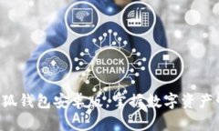 快速安装小狐钱包安卓版