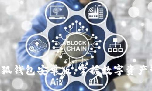 快速安装小狐钱包安卓版，掌握数字资产管理新姿势！