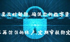 轻松解绑MetaMask账户，保护