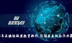 2023年区块链联盟数量排行
