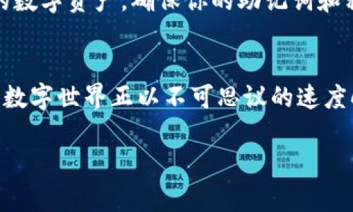 jiaotizi如何在MetaMask中使用波场（Tron）/jiaotizi  
MetaMask, 波场, 加密货币/guanjianci  

引言：数字货币的奇妙旅程  
在数字货币的星空中，MetaMask就像一颗闪耀的星星，点亮了许多投资者的梦想。而波场（Tron），作为一颗新兴的星球，正散发着其独特的光芒。当这两者交融在一起时，会碰撞出怎样的火花呢？本文将带你走进这个数字世界，探索如何将波场整合到你的MetaMask钱包中，让你的数字资产更加丰富多彩。  

MetaMask：你的数字资产守护者  
MetaMask是一款流行的以太坊钱包，允许用户与以太坊区块链上的分布式应用（DApps）进行交互。想象一下，MetaMask就像是一座通往数字艺术世界的桥梁，它不仅能存储你的以太币（ETH）和ERC-20代币，还能让你轻松访问无数的去中心化应用。如今，随着波场的崛起，MetaMask也开始支持更多的区块链网络，向用户提供更加多元的选择。  

波场：数字娱乐的新场景  
波场（Tron）相较于以太坊，更加注重区块链在数字娱乐和内容分享方面的应用。想象一下，波场就像是一个熙熙攘攘的市场，艺术家们在这里出售自己的创作，而用户们则可以用加密货币来购买和分享这些数字资产。这种去中心化的生态系统为创作者和消费者搭建了一座桥梁，使二者之间的互动更加顺畅。  

如何在MetaMask中使用波场  
为了在MetaMask中开启波场之旅，你需要完成几个简单的步骤。这些步骤不仅简单易行，还能让你更深入地了解这一数字生态。以下是分步指南：

h4步骤一：下载并设置MetaMask/h4  
如果你还没有MetaMask钱包，第一步就是下载。关于这一过程，想象一下站在繁忙的城市街头，周围是熙熙攘攘的人群，你需要找到通往数字世界的那扇门。访问MetaMask的官方网站，下载适合你浏览器的扩展程序或移动应用。完成安装后，创建一个账户并保存好助记词，这就像是你在这个数字城堡获得了进入权。  

h4步骤二：添加波场网络/h4  
在MetaMask中添加波场网络，仿佛是在设定一条通往新天地的航线。在钱包界面，点击右上角的网络下拉菜单，选择“自定义RPC”。在弹出的窗口中，输入波场的网络信息：  
ul  
li网络名称：波场主网（Tron Mainnet）/li  
li新RPC URL：`https://api.tronstack.io`/li  
li链ID：`100001`/li  
li符号（可选）：TRX/li  
li区块浏览器URL（可选）：`https://tronscan.org`/li  
/ul  
完成后，点击“保存”，就可以在MetaMask中切换到波场网络了。  

h4步骤三：转移或购买TRX/h4  
当你成功添加波场网络后，就可以开始进行TRX的转移或购买了。想象一下，手握一把金钥匙，你正准备进入一个充满可能性的云端市场。可以通过交易所购买TRX，然后将其转移到你的MetaMask钱包中。确保你已经使用波场网络地址，记得检查地址的准确性，就像你在繁华街道中准确找到一家餐厅的位置。  

h4步骤四：在波场生态系统中探索/h4  
在成功转移TRX后，你就可以开始在波场生态系统中探索了。无论是参与去中心化金融（DeFi）项目，还是访问各类DApp，你都能感受到这片数字土地的生机勃勃。比如，你可以使用TRX参与波场的DeFi项目，像是流动性挖矿或借贷，甚至可以通过DApp享受丰富的在线娱乐服务。  

波场的未来：无限可能的数字天地  
随着区块链技术的不断发展，波场的未来令人期待。它的去中心化特性使得用户能够在更公平的环境中分享和创造内容。在这个数字消费的时代，想象一下，未来的艺术家将如何利用波场的平台，实现梦想，用户又如何通过访问各种应用程序，享受无缝的数字体验。  

安全性：保护你的数字资产  
虽然MetaMask和波场都提供了便利，但在这个数字世界中，安全性同样重要。想象一下，你身处一个繁华的市场，虽有无数的诱惑，却也潜藏着风险。为保护你的数字资产，确保你的助记词和私钥安全，不轻易分享。此外，定期备份你的钱包，妥善管理密码，确保你的数字旅程安全无虞。  

结语：连接未来的桥梁  
在MetaMask和波场的结合中，我们看到了传统金融和现代科技的融合。就像晨曦中的老桥，连接着过去与未来。通过这双数字化的眼睛，我们能够清晰地看到，数字世界正以不可思议的速度向前迈进。现在，正是你踏上这段旅程的最佳时机，去探索、去创造、去享受这个万物互联的时代！  

希望这篇文章能够帮助你更好地理解如何在MetaMask中使用波场，带你走进一个全新的数字世界。记得保持好奇，探索更多可能！  