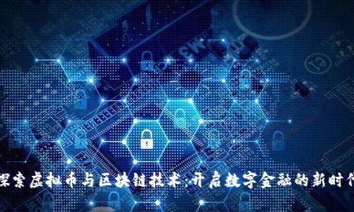 探索虚拟币与区块链技术：开启数字金融的新时代