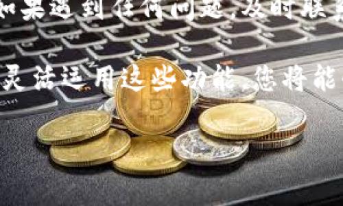 小狐钱包的余额使用方法通常包括以下几个步骤。请根据您的具体需求，选择相应的方式进行操作。

查看余额
首先，打开小狐钱包应用，您可以在首页或者账户页面轻松找到您的钱包余额。余额通常显示在显眼的位置，引导您迅速了解自己的可用资金。

充值账户
如果您希望增加钱包余额，可以通过绑定银行卡、信用卡或者其他支付方式进行充值。在应用中选择