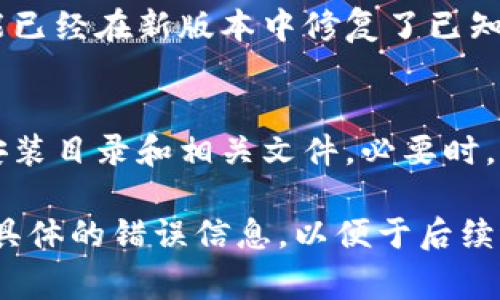 处理小狐钱包路径错误的问题可以从以下几个方面着手。下面是一些常见的解决方案，希望能帮到你。

1. 检查程序路径
首先，打开你的小狐钱包程序，检查你的文件路径是否正确。在使用小狐钱包时，程序可能会提示你某个文件的路径不正确。你需要确保文件夹和文件的位置没有被修改，确保路径输入没有错拼。

2. 修复配置文件
路径错误有时来自于配置文件的设置。你可以尝试重置或修复这些配置文件。找到小狐钱包的配置文件，打开并检查是否存在错误信息。如果配置文件中的路径有误，可以通过手动修改来确保路径指向正确的位置。

3. 重新安装小狐钱包
如果以上步骤未能解决问题，可能是由于软件本身存在故障导致的。你可以尝试卸载小狐钱包，重启计算机后重新安装。在安装过程中，注意选择正确的安装路径，确保没有路径错误的出现。

4. 查看日志文件
小狐钱包一般会生成日志文件记录操作过程中的各种信息。你可以查看这些日志文件，找到路径错误的具体原因。日志文件通常位于小狐钱包的安装目录下，通过分析日志内容来 pinpoint 错误，可能会给你解决问题的线索。

5. 咨询官方客服或社区支持
如果仍然无法解决路径错误问题，可以考虑联系小狐钱包的官方客服或在相关论坛和社区寻求帮助。很多时候，其他用户可能遇到过类似的问题并且有相应的解决方案。

6. 更新软件版本
有时路径问题可能是因为软件版本过旧导致的。确保你的小狐钱包是最新版本，因为开发团队可能已经在新版本中修复了已知的bug或者路径相关的问题。

7. 注意系统权限问题
在某些情况下，操作系统的权限设置可能会导致路径错误。确保你有足够的权限访问小狐钱包的安装目录和相关文件。必要时，尝试以管理员身份运行小狐钱包。

通过以上几个步骤，你应该能够解决小狐钱包路径错误的问题。如果问题依然存在，请确保记录下具体的错误信息，以便于后续进行更深入的排查。希望这些解决方案能帮助你顺利使用小狐钱包！