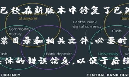 处理小狐钱包路径错误的问题可以从以下几个方面着手。下面是一些常见的解决方案，希望能帮到你。

1. 检查程序路径
首先，打开你的小狐钱包程序，检查你的文件路径是否正确。在使用小狐钱包时，程序可能会提示你某个文件的路径不正确。你需要确保文件夹和文件的位置没有被修改，确保路径输入没有错拼。

2. 修复配置文件
路径错误有时来自于配置文件的设置。你可以尝试重置或修复这些配置文件。找到小狐钱包的配置文件，打开并检查是否存在错误信息。如果配置文件中的路径有误，可以通过手动修改来确保路径指向正确的位置。

3. 重新安装小狐钱包
如果以上步骤未能解决问题，可能是由于软件本身存在故障导致的。你可以尝试卸载小狐钱包，重启计算机后重新安装。在安装过程中，注意选择正确的安装路径，确保没有路径错误的出现。

4. 查看日志文件
小狐钱包一般会生成日志文件记录操作过程中的各种信息。你可以查看这些日志文件，找到路径错误的具体原因。日志文件通常位于小狐钱包的安装目录下，通过分析日志内容来 pinpoint 错误，可能会给你解决问题的线索。

5. 咨询官方客服或社区支持
如果仍然无法解决路径错误问题，可以考虑联系小狐钱包的官方客服或在相关论坛和社区寻求帮助。很多时候，其他用户可能遇到过类似的问题并且有相应的解决方案。

6. 更新软件版本
有时路径问题可能是因为软件版本过旧导致的。确保你的小狐钱包是最新版本，因为开发团队可能已经在新版本中修复了已知的bug或者路径相关的问题。

7. 注意系统权限问题
在某些情况下，操作系统的权限设置可能会导致路径错误。确保你有足够的权限访问小狐钱包的安装目录和相关文件。必要时，尝试以管理员身份运行小狐钱包。

通过以上几个步骤，你应该能够解决小狐钱包路径错误的问题。如果问题依然存在，请确保记录下具体的错误信息，以便于后续进行更深入的排查。希望这些解决方案能帮助你顺利使用小狐钱包！