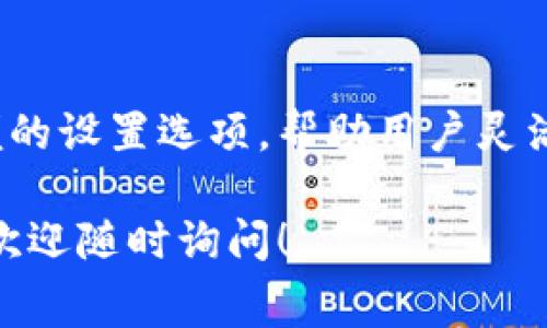 在使用小狐钱包（XiaoHu Wallet）进行加密货币交易时，调节 Gas 费用是一项重要的操作，尤其是在网络拥堵时，可以帮助你更快地完成交易。以下是如何在小狐钱包中修改 Gas 费用的详细步骤：

步骤一：打开小狐钱包
首先，确保你的手机上安装了最新版的小狐钱包应用。打开应用后，输入你的密码或使用生物识别技术登录你的账户。进入钱包主页后，你将看到你的账户余额和最近的交易记录。

步骤二：选择交易类型
在钱包主界面上，找到你想要进行的交易类型，比如转账、兑换等。如果你是要发送以太币或ERC-20代币，点击“发送”按钮。

步骤三：输入交易信息
在发送界面，输入接收者的地址，并填写你要发送的金额。在这一过程中，你会看到系统默认的 Gas 费用。这通常是一个基础设置，但你可以根据需要进行调整。

步骤四：修改 Gas 费用
在填写完交易信息后，找到“Gas 费用”选项，通常会以“推荐 Gas”、“自定义 Gas”等方式显示。点击进入 Gas 调整界面。在这个界面上，你可以看到当前网络的拥堵状况及其建议的 Gas 费用。
根据当前的网络状况，可以选择提升 Gas 费用以加快交易速度，或者降低 Gas 费用以节省成本。如果你的交易不着急，可以选择较低的费用；如果急于完成交易，建议选择较高的费用来确保交易优先处理。

步骤五：确认交易
在修改好 Gas 费用后，检查所有信息无误。确认接收地址和金额都是准确的，确保没有输入错误。然后点击“发送”按钮，系统会提示你再次确认 Gas 费用和交易信息。确认无误后，再次点击确认完成交易。

步骤六：查看交易状态
成功发送交易后，可以在钱包的交易记录中找到该交易，查看其状态和确认次数。这可以帮助你确认交易是否成功，或者还在等待处理。

总结
调整 Gas 费用是进行加密货币交易中非常重要的一个环节。小狐钱包为用户提供了方便的设置选项，帮助用户灵活应对市场变化。记住，在不同的网络状况下，合适的 Gas 费用能让你的交易更顺利。

这样调整 Gas 费用的步骤希望能够帮助你更顺畅地使用小狐钱包。如果还有其他问题，欢迎随时询问！