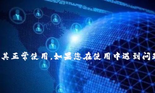 关于“狐狸头像的钱包怎么用不了”这一问题，可能有多个方面的原因。下面，我们将从以下几个方面进行详细说明，包括钱包的使用场景、常见问题及其解决方法。

1. 什么是狐狸头像的钱包？
狐狸头像的钱包通常指的是“Fox Wallet”，这是一个数字货币钱包，主要用于存储和管理加密货币，如以太坊（ETH）及其相关的ERC-20代币。该钱包因其用户友好的界面和强大的安全性能而受到许多加密货币用户的青睐。在使用这个钱包之前，了解其基本功能和操作流程是非常重要的。

2. 常见问题解析
在使用狐狸头像的钱包时，用户们可能会遇到几个常见的问题，这些问题可能导致钱包无法正常使用。以下是一些常见的故障及其解决建议：

2.1 钱包无法链接
有时候，用户可能会发现狐狸头像钱包无法与区块链网络连接。这可能是由于网络问题引起的，比如Wi-Fi信号不稳定或网络服务提供商的故障。建议用户尽量使用稳定且速度较快的网络，再次尝试连接。

2.2 钱包未同步
钱包在创建后需要时间与区块链进行同步。如果你在使用钱包时遇到延迟，可能是因为钱包还在更新数据。请耐心等待几分钟，或重启钱包应用来加速同步。

2.3 转账失败
当用户尝试进行交易时，其可能会收到“交易失败”的通知。这可能是因为余额不足、网络费用设置过低或其他交易限制。确保您的钱包中有足够的资金，并检查所设置的网络手续费是否合理。

2.4 安全设置影响使用
狐狸头像钱包会提示用户进行安全设置以保护资产，例如设置密码、指纹识别或者2FA（双重验证）。如果安全设置不正确，可能导致无法访问钱包。务必确保您按照提示正确配置这些安全选项。

3. 如何解决狐狸头像钱包无法使用的问题
解决狐狸头像钱包无法使用的问题，首先需要确认以上提到的常见问题。如果问题依旧存在，建议按照以下步骤操作：

3.1 检查网络连接
确保您的设备连接至稳定的网络，尝试切换Wi-Fi到移动数据或重启路由器。

3.2 更新钱包应用
确保您使用的狐狸头像钱包为最新版本。访问应用商店，检查是否有可用的更新，以保证您拥有最新的功能和安全补丁。

3.3 与客服沟通
如果以上方法仍无法解决问题，最新的钱包可能存在技术故障，可以联系钱包的官方客服。他们通常会提供快速回复，并协助您解决难题。

4. 预防措施
为了避免未来再出现类似问题，用户在使用狐狸头像钱包时可以采取一些预防措施：
4.1 定期备份私钥
定期备份您的钱包私钥或助记词，并将其保存在安全的地方。这是保护您资产的最有效方式之一。

4.2 不轻信陌生链接
在网上使用钱包时，请勿轻易点击不明链接，以防上当受骗。保持警惕，确保您是在官方渠道上进行交易。

4.3 学习基本操作
多参与关于加密货币和钱包使用的资源学习，提高对技术的理解。在这个瞬息万变的领域，做好知识储备是非常有必要的。

5. 结尾
狐狸头像的钱包作为一个方便数字货币管理工具，其带来的便利性不可小觑。但同时，用户也需要有相应的知识与技巧来确保其正常使用。如果您在使用中遇到问题，随时参考上述建议进行解决。希望每位用户都能顺利、安全地管理自己的数字资产，享受加密货币带来的新体验。

希望这些内容能帮助到遇到狐狸头像钱包使用问题的朋友们！如有其他疑问，欢迎随时交流。