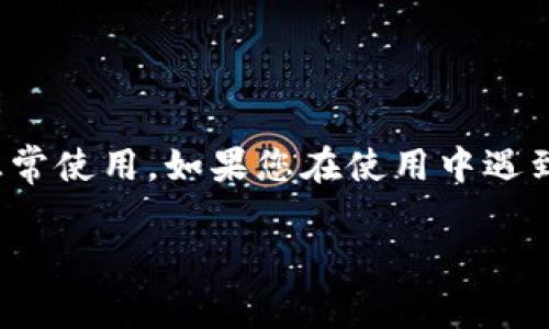 关于“狐狸头像的钱包怎么用不了”这一问题，可能有多个方面的原因。下面，我们将从以下几个方面进行详细说明，包括钱包的使用场景、常见问题及其解决方法。

1. 什么是狐狸头像的钱包？
狐狸头像的钱包通常指的是“Fox Wallet”，这是一个数字货币钱包，主要用于存储和管理加密货币，如以太坊（ETH）及其相关的ERC-20代币。该钱包因其用户友好的界面和强大的安全性能而受到许多加密货币用户的青睐。在使用这个钱包之前，了解其基本功能和操作流程是非常重要的。

2. 常见问题解析
在使用狐狸头像的钱包时，用户们可能会遇到几个常见的问题，这些问题可能导致钱包无法正常使用。以下是一些常见的故障及其解决建议：

2.1 钱包无法链接
有时候，用户可能会发现狐狸头像钱包无法与区块链网络连接。这可能是由于网络问题引起的，比如Wi-Fi信号不稳定或网络服务提供商的故障。建议用户尽量使用稳定且速度较快的网络，再次尝试连接。

2.2 钱包未同步
钱包在创建后需要时间与区块链进行同步。如果你在使用钱包时遇到延迟，可能是因为钱包还在更新数据。请耐心等待几分钟，或重启钱包应用来加速同步。

2.3 转账失败
当用户尝试进行交易时，其可能会收到“交易失败”的通知。这可能是因为余额不足、网络费用设置过低或其他交易限制。确保您的钱包中有足够的资金，并检查所设置的网络手续费是否合理。

2.4 安全设置影响使用
狐狸头像钱包会提示用户进行安全设置以保护资产，例如设置密码、指纹识别或者2FA（双重验证）。如果安全设置不正确，可能导致无法访问钱包。务必确保您按照提示正确配置这些安全选项。

3. 如何解决狐狸头像钱包无法使用的问题
解决狐狸头像钱包无法使用的问题，首先需要确认以上提到的常见问题。如果问题依旧存在，建议按照以下步骤操作：

3.1 检查网络连接
确保您的设备连接至稳定的网络，尝试切换Wi-Fi到移动数据或重启路由器。

3.2 更新钱包应用
确保您使用的狐狸头像钱包为最新版本。访问应用商店，检查是否有可用的更新，以保证您拥有最新的功能和安全补丁。

3.3 与客服沟通
如果以上方法仍无法解决问题，最新的钱包可能存在技术故障，可以联系钱包的官方客服。他们通常会提供快速回复，并协助您解决难题。

4. 预防措施
为了避免未来再出现类似问题，用户在使用狐狸头像钱包时可以采取一些预防措施：
4.1 定期备份私钥
定期备份您的钱包私钥或助记词，并将其保存在安全的地方。这是保护您资产的最有效方式之一。

4.2 不轻信陌生链接
在网上使用钱包时，请勿轻易点击不明链接，以防上当受骗。保持警惕，确保您是在官方渠道上进行交易。

4.3 学习基本操作
多参与关于加密货币和钱包使用的资源学习，提高对技术的理解。在这个瞬息万变的领域，做好知识储备是非常有必要的。

5. 结尾
狐狸头像的钱包作为一个方便数字货币管理工具，其带来的便利性不可小觑。但同时，用户也需要有相应的知识与技巧来确保其正常使用。如果您在使用中遇到问题，随时参考上述建议进行解决。希望每位用户都能顺利、安全地管理自己的数字资产，享受加密货币带来的新体验。

希望这些内容能帮助到遇到狐狸头像钱包使用问题的朋友们！如有其他疑问，欢迎随时交流。