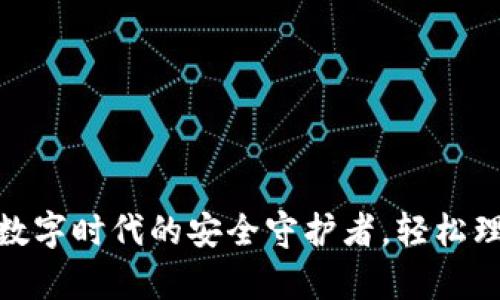  小狐钱包：数字时代的安全守护者，轻松理财从此开启