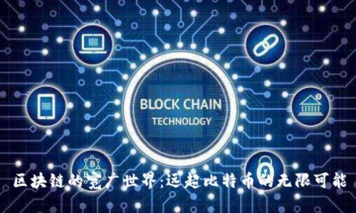 区块链的宽广世界：远超比特币的无限可能