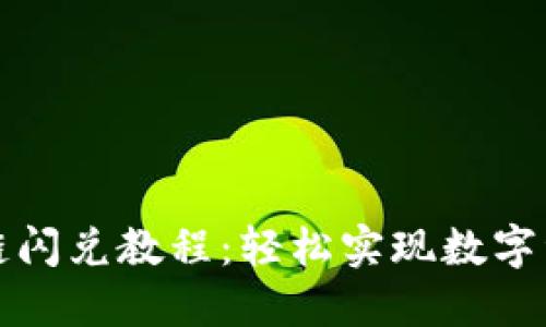 小狐钱包跨链闪兑教程：轻松实现数字资产即时转移