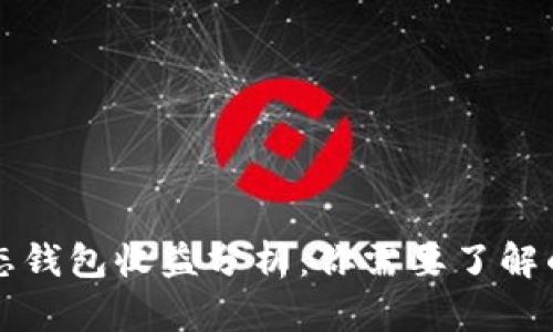 小狐静态钱包收益分析：你需要了解的关键点