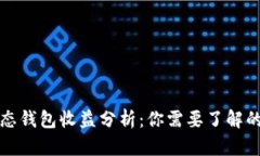 小狐静态钱包收益分析：