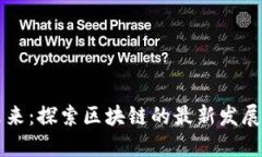 拥抱未来：探索区块链的