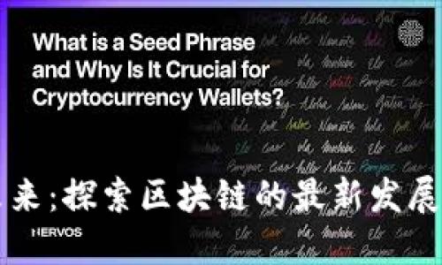 拥抱未来：探索区块链的最新发展与应用